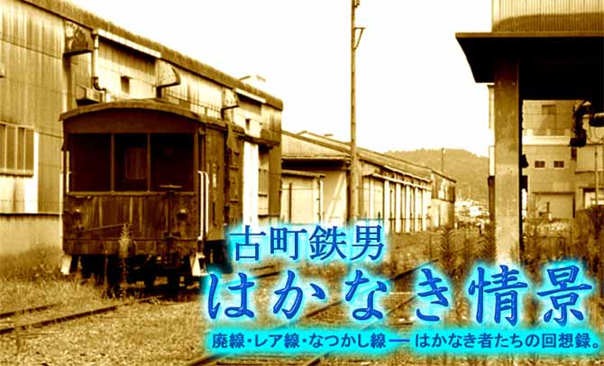 廃線・レア線・なつかし線－　はかなき情景